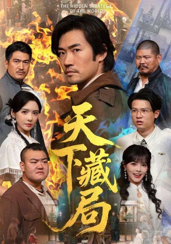 天下藏局 (71集) 刘金妍&李东赫 | 短剧