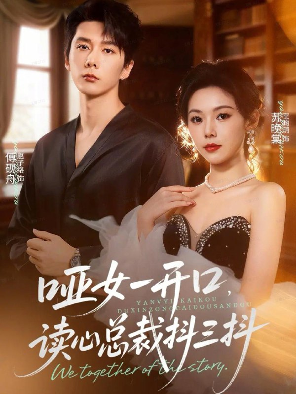 哑女一开口，读心总裁抖三抖（60集）赵子络＆王昀玥