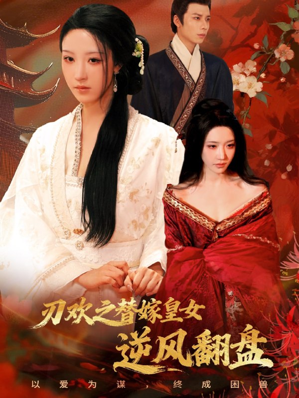 刃欢之替嫁皇女逆风翻盘（76集）罗奕＆罗楚凡|短剧