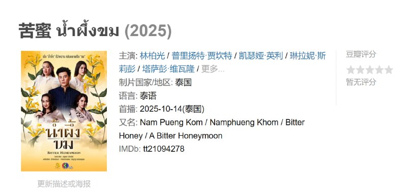 苦蜜 น้ำผึ้งขม (2025) 苦蜜 น้ำผึ้งขม (2025)