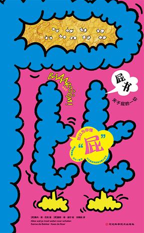 屁书关于屁的一切 [人文社科]