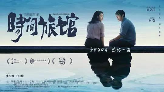 时间旅馆 (2024) WEB-4K  HQ高码 简体字幕