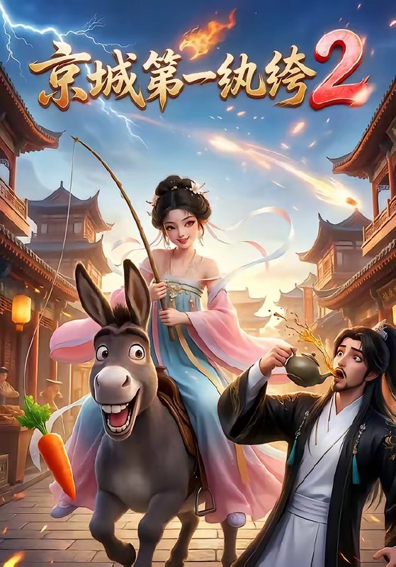 京城第一纨绔2 (57集) | 短剧