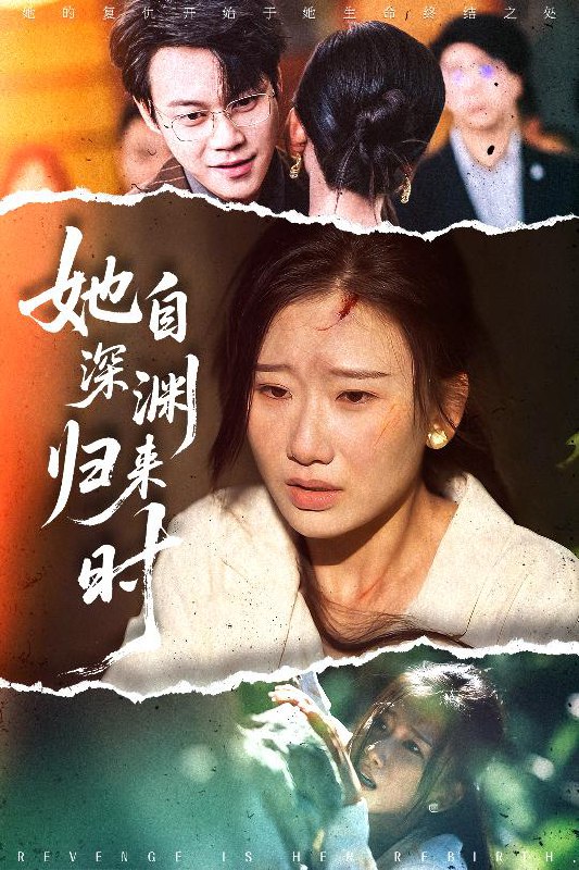 她自深渊归来时（60集）张灿莹&胡忠睿|短剧