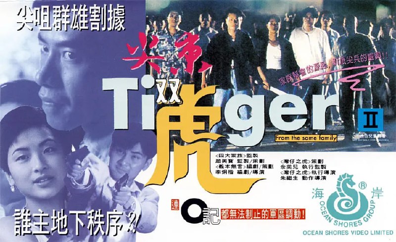 尖东双虎 尖東雙虎 (1995)