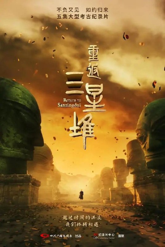 重返三星堆 全5集 [2025][考古纪录片]