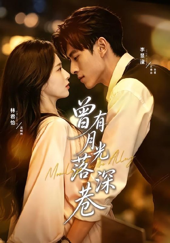 曾有月光落深巷(72集)李昱潼&林君怡(1080P)|短剧