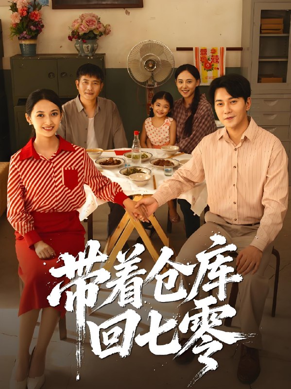 带着仓库回七零 (77集) 祁汉&邵年 | 短剧