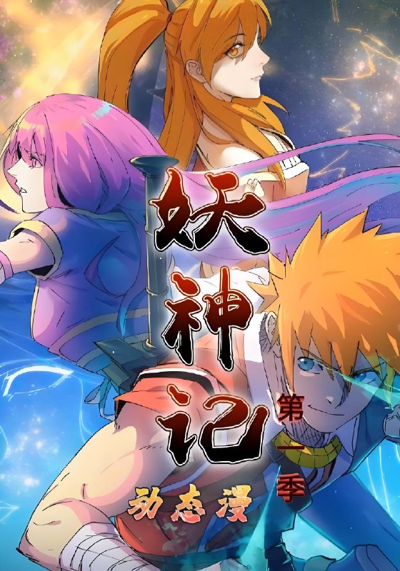妖神记第1季 (55集) 动漫 | 短剧
