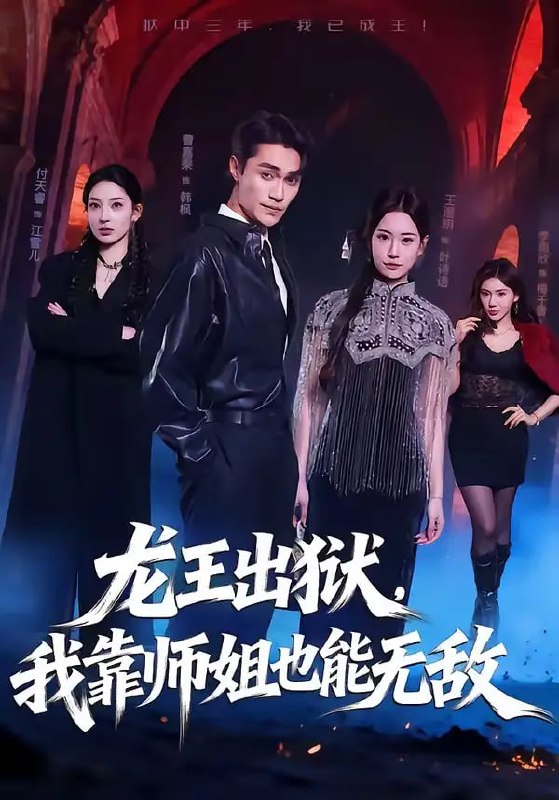 龙王出狱，我靠师姐也能无敌（72 集）曹嘉乘 ＆ 王澄明
