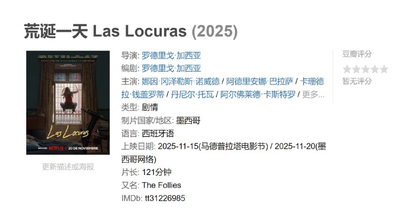 荒诞一天 Las Locuras (2025)