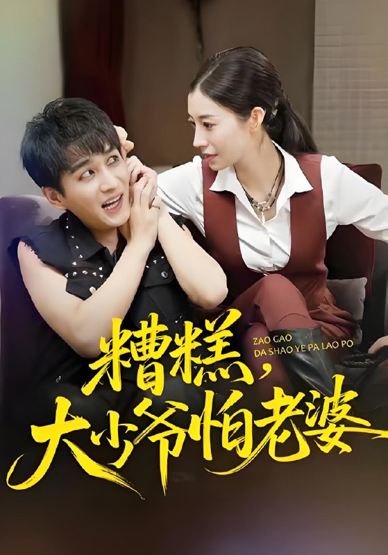 糟糕大少爷怕老婆 (84集) 谭敏儿&黄昱清 | 短剧