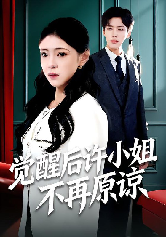 觉醒后许小姐不再原谅 (102集) 何玘薇&龙琛 | 短剧