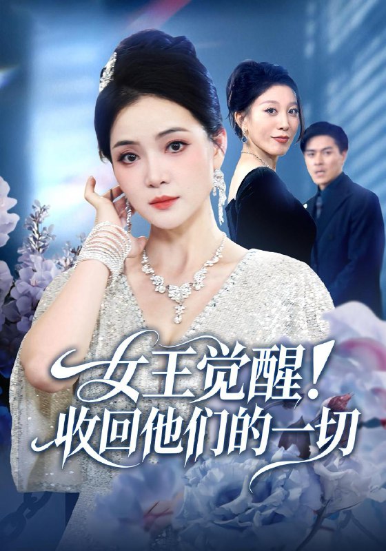 女王觉醒收回他们的一切（67集）祝聿白&王雷方&直贝贝