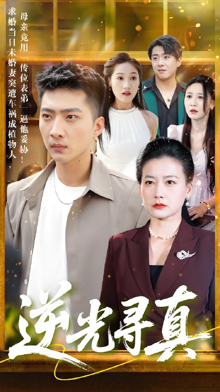 逆光寻真 (66集) 贺颖怡 | 短剧