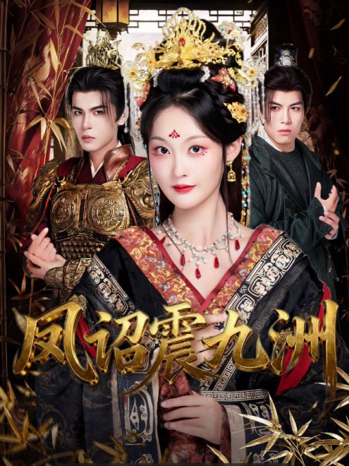 凤诏震九洲(66集)【短剧】