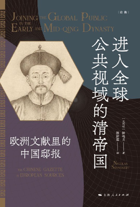 进入全球公共视域的清帝国 [历史传记]