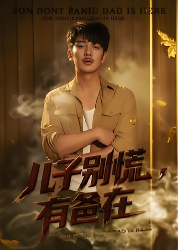 儿子别慌有爸在 (53集) 谢海青&刘一璇 | 短剧