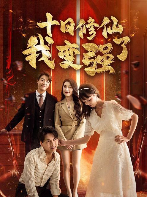 十日修仙我变强了(67集)【短剧】