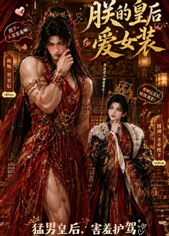 朕的皇后爱女装(61集)AI短剧
