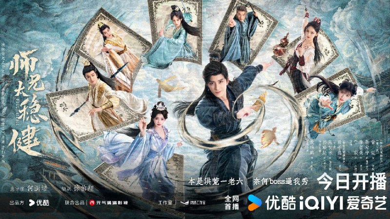 师兄太稳健 (2026) 【更12集】【4K.HQ.DV】【高码率】【内嵌简中】【敖瑞鹏/孙珍妮】【古装/奇幻】