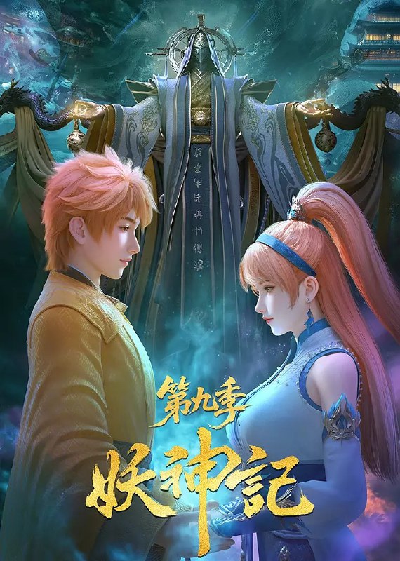 妖神记 第九季 (2025) 更新394