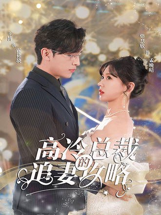 高冷总裁的追妻攻略(65集) [虐恋]【短剧】