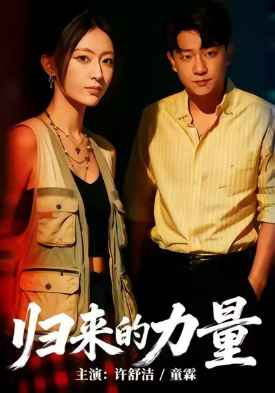 归来的力量（50集）许舒洁＆童霖|短剧