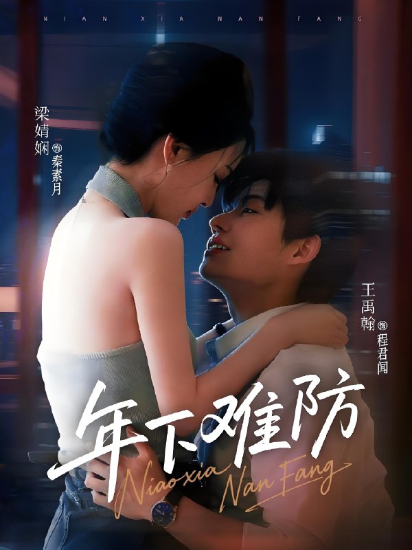 年下难防 (78集) 梁婧娴&王禹翰 | 短剧