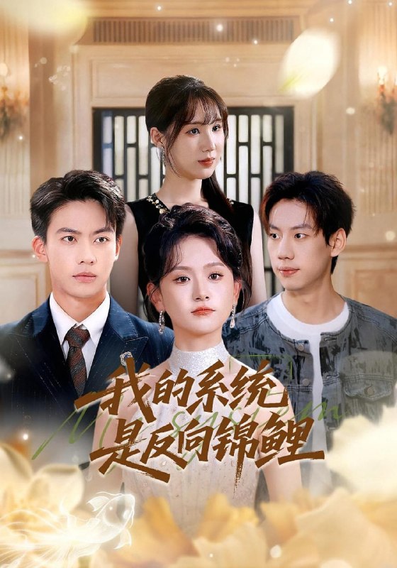 我的系统是反向锦鲤（80集）苏霖&刘相奇|短剧