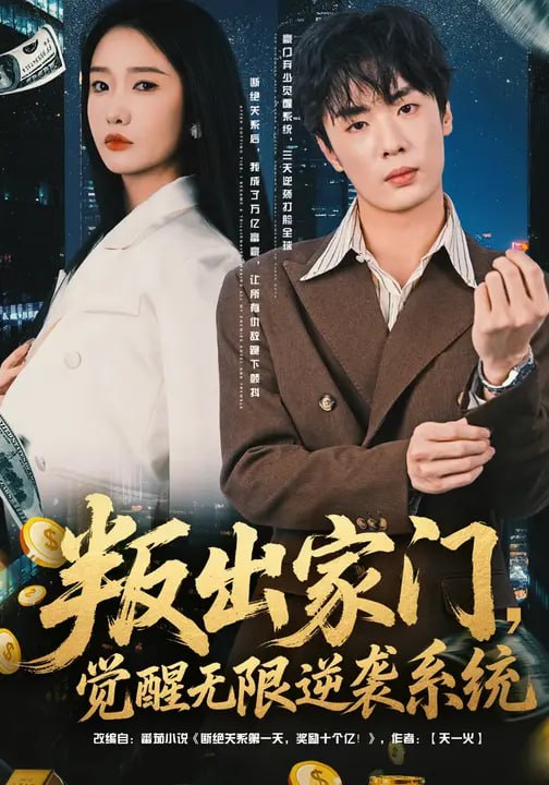 叛出家门，觉醒无限逆袭系统（72集）陈恩睫&韩子帆|短剧