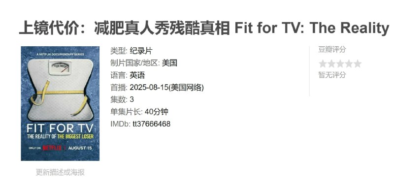 上镜代价减肥真人秀残酷真相 Fit for TV: The Reality of the Biggest Loser (2025)