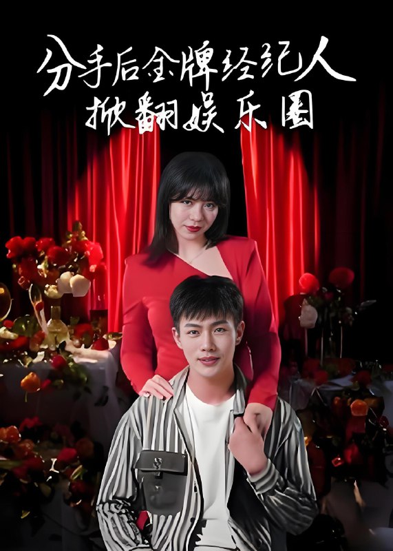 分手后金牌经纪人掀翻娱乐圈 (30集) 张琦&张培宝 | 短剧