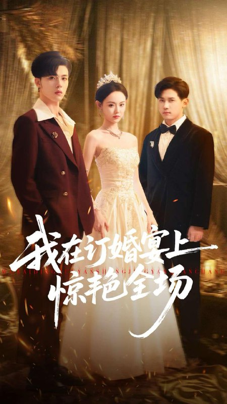 我在订婚宴上惊艳全场（50集）刘安歌＆郑铂瀚