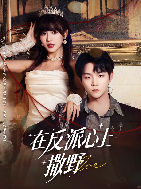 在反派心上撒野 (86集) 李烨宸&戚羽佳 | 短剧