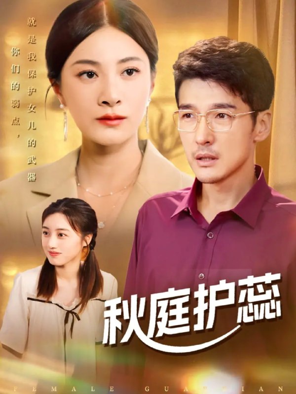 秋庭护蕊（50集）冯茗惊＆宋雯娟&刘倩宇|短剧