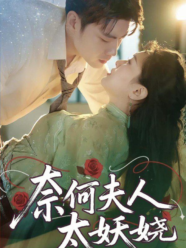 奈何夫人太妖娆(61集)苏娜 /最新 短剧