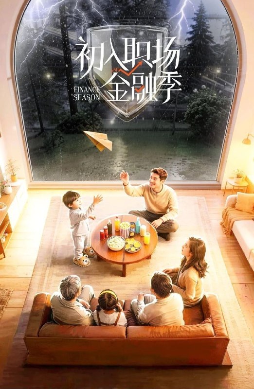 初入职场·金融季 (2026) 更至4.28期 [综艺/真人秀][初入职场/初入职场的我们]