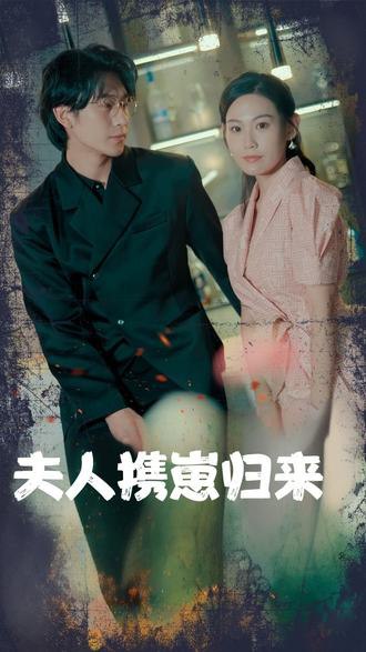 夫人携崽归来(79集) [虐恋]【短剧】