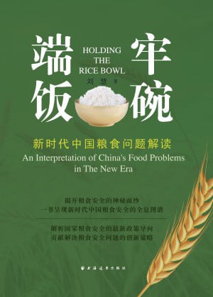 《端牢饭碗:新时代中国粮食问题解读》(epub)
