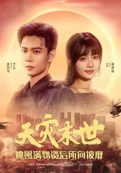 天灾末世，她屯满物资后所向披靡（81集）黄浩雯＆莉莉崽|短剧