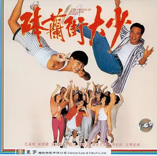 砵兰街大少 砵蘭街大少 (1993)