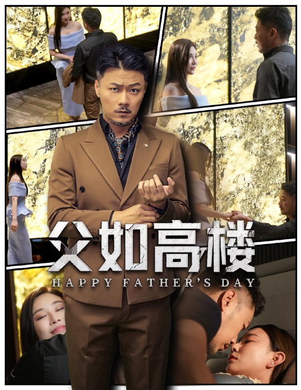 父如高楼(58集)马健勋&王钢琴