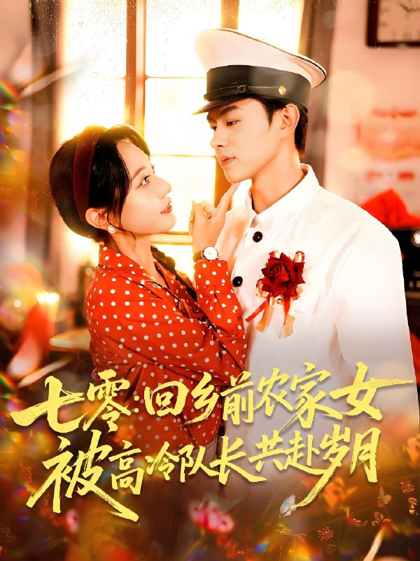 七零回乡前农家女被高冷队长共赴岁月 (100集) 王千硕 (王超超) &张瀚文 (女) | 短剧