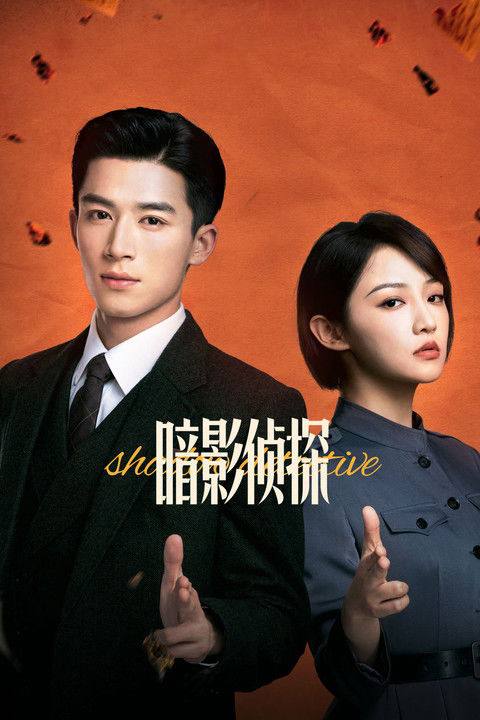 暗影侦探（2025）4K HDR 60FPS S01E01 - E12 杜比音效