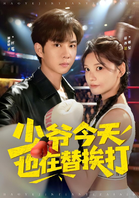 少爷今天也在替挨打 (60集) 赵西&黄彦恺 | 短剧