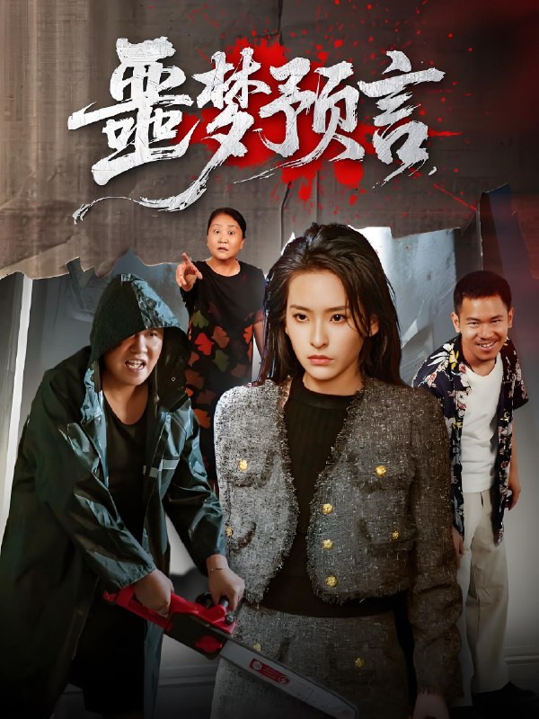 噩梦预言 (50集) 舒桦 | 短剧