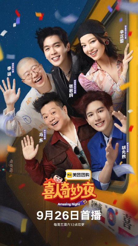 喜人奇妙夜2 2025 更至第20250926期 4k 60帧率 喜人奇妙夜 第二季