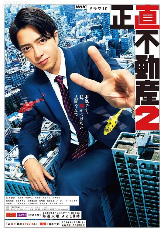 诚实房地产2 正直不動産2 (2024)