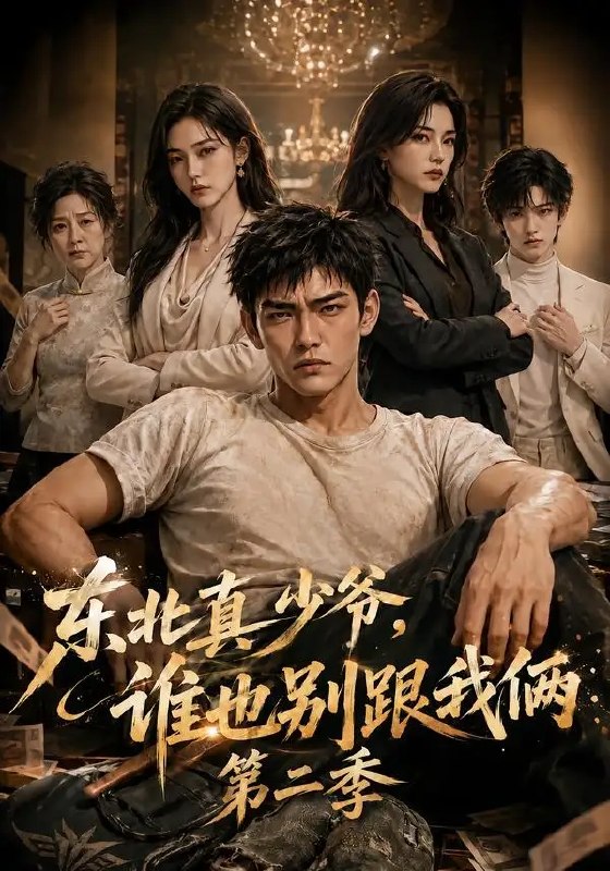 东北真少爷,谁也别跟我俩第二季&东北真少爷谁也别跟我俩第二季(43集)AI短剧